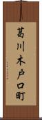 葛川木戸口町 Scroll