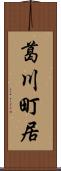 葛川町居 Scroll