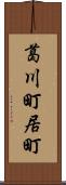 葛川町居町 Scroll