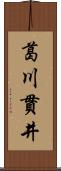 葛川貫井 Scroll