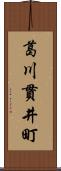 葛川貫井町 Scroll