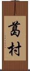 葛村 Scroll