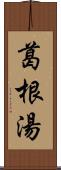 葛根湯 Scroll