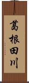 葛根田川 Scroll