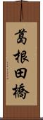 葛根田橋 Scroll