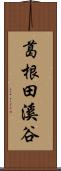 葛根田溪谷 Scroll