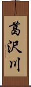 葛沢川 Scroll