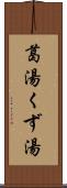 葛湯 Scroll