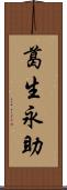 葛生永助 Scroll