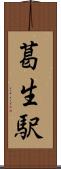 葛生駅 Scroll