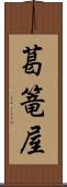 葛篭屋 Scroll