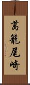 葛籠尾崎 Scroll