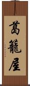 葛籠屋 Scroll