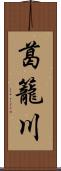 葛籠川 Scroll