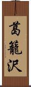 葛籠沢 Scroll