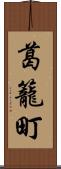 葛籠町 Scroll