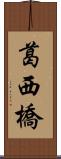 葛西橋 Scroll