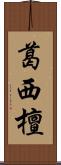 葛西檀 Scroll