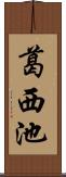 葛西池 Scroll