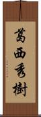 葛西秀樹 Scroll