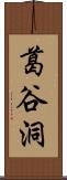 葛谷洞 Scroll