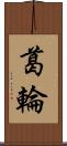 葛輪 Scroll