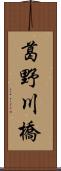 葛野川橋 Scroll