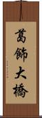 葛飾大橋 Scroll