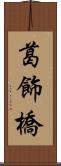 葛飾橋 Scroll