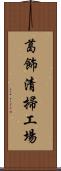 葛飾清掃工場 Scroll