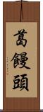 葛饅頭 Scroll