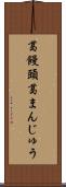 葛饅頭 Scroll