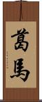 葛馬 Scroll