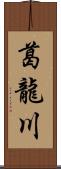 葛龍川 Scroll