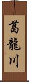 葛龍川 Scroll