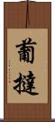 葡撻 Scroll