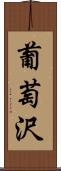 葡萄沢 Scroll