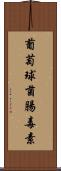 葡萄球菌腸毒素 Scroll