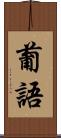 葡語 Scroll