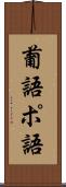 葡語 Scroll