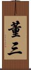 董三 Scroll