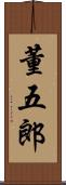 董五郎 Scroll