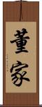 董家 Scroll