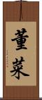 董菜 Scroll