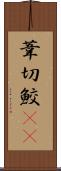 葦切鮫(rK) Scroll