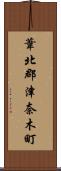 葦北郡津奈木町 Scroll