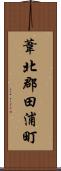 葦北郡田浦町 Scroll