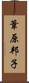 葦原邦子 Scroll