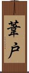 葦戸 Scroll