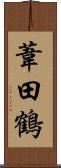 葦田鶴 Scroll